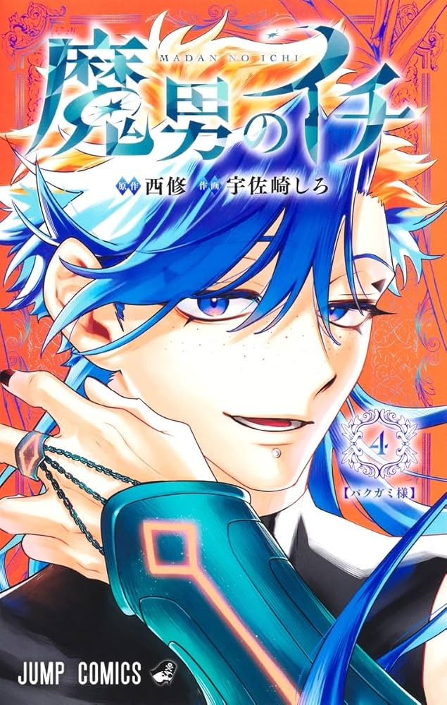 宇佐崎しろ先生/西修先生作品『魔男のイチ』第1巻から4巻シュリンク未開封特典付 宇佐崎しろ先生/西修先生作品『魔男のイチ』第1巻から